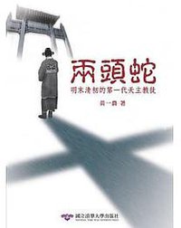 兩頭蛇：明末清初的第一代天主教徒 (國立清華大學出版社 2005)