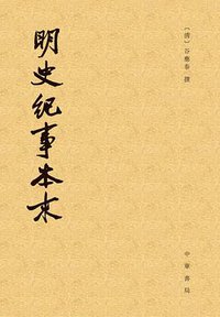 明史纪事本末（全四册） (2015)