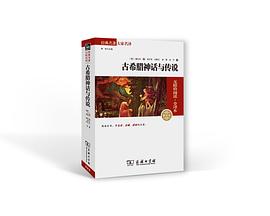 古希腊神话与传说