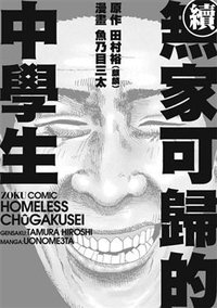 無家可歸的中學生 續 (大賣文化有限公司 2008)