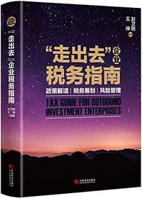走出去 企业税务指南