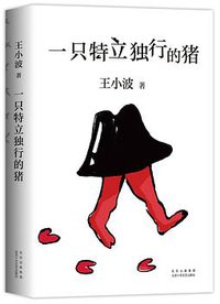 一只特立独行的猪 (2021)