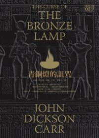 青銅燈的詛咒 (脸谱文化 2010)