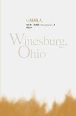 小城畸人 (遠流 2006)