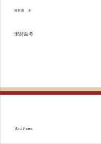 宋诗话考 (2015)