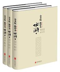 金圣叹批评本水浒 (2022)