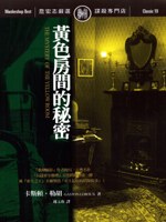 黃色房間的祕密