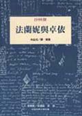 法蘭妮與卓依 (桂冠圖書股份有限公司 2002)