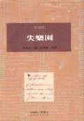 失樂園 (桂冠圖書股份有限公司 1994)