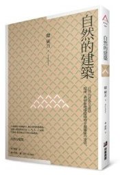 自然的建築 (博雅書屋 2010)