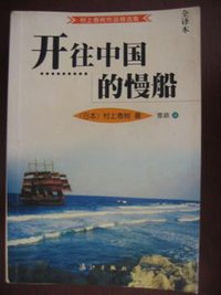 开往中国的慢船 (2001)