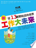 新工作大未來：從13歲開始迎向世界