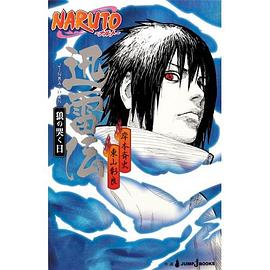 NARUTO-ナルト- 迅雷伝 狼の哭く日
