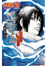 NARUTO-ナルト- 迅雷伝 狼の哭く日 (集英社 2012)