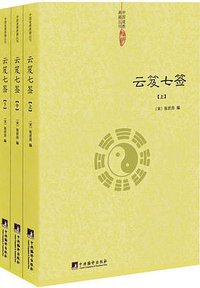 云笈七签（全3册） (2017)