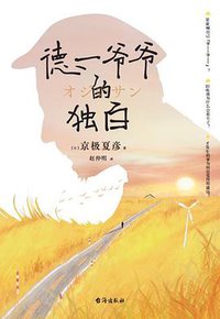 德一爷爷的独白 (2022)