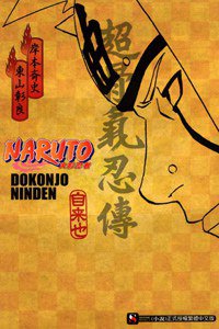 NARUTO 火影忍者 超骨氣忍傳 (東立出版社 2012)