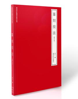 篆刻技法(修订本)