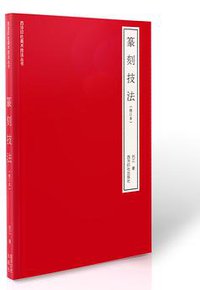 篆刻技法(修订本) (2019)