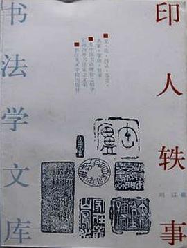 印人轶事