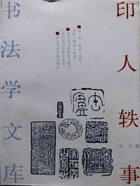 印人轶事