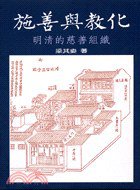 施善與教化 (聯經出版事業股份有限公司 1997)