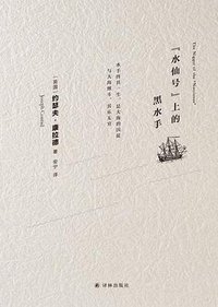“水仙号”上的黑水手 (2022)