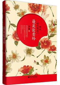 那时临水照花人：最美张爱玲