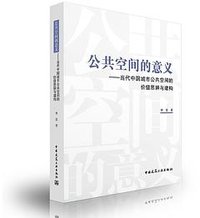 公共空间的意义