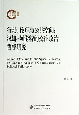 行动、伦理与公共空间