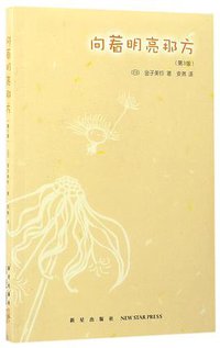 向着明亮那方(第3版) (2017)