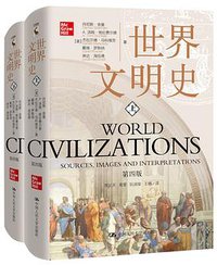 世界文明史（第四版）