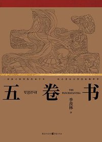 五卷书 