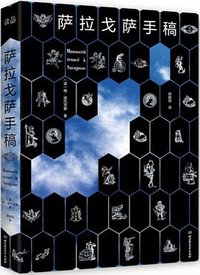 萨拉戈萨手稿 (2022)