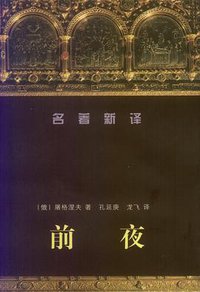 前夜 