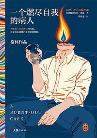 一个燃尽自我的病人 (2022)