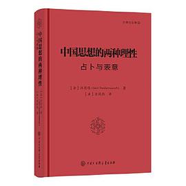 中国思想的两种理性