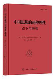 中国思想的两种理性 (2020)