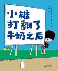 小雄打翻了牛奶之后