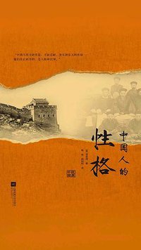 中国人的性格 (2018)