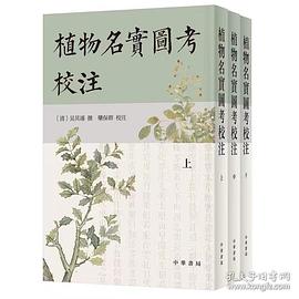 植物名实图考校注
