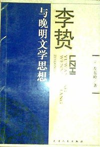 李贽与晚明文学思想 (1997)