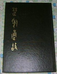 楚辭通故 (齊魯書社 1985)