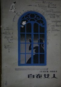 白衣女人 (花城出版社 1981)