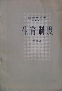 生育制度 (天津人民出版社 1981)