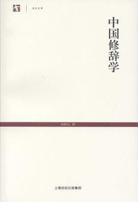 中国修辞学 (2012)