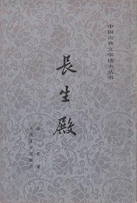 长生殿 (人民文学出版社 1983)