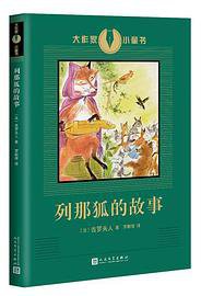 列那狐的故事 (2016)