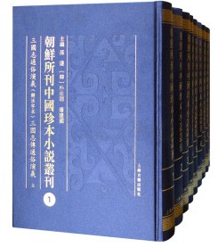 朝鲜所刊中国珍本小说丛刊
