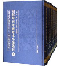 朝鲜所刊中国珍本小说丛刊